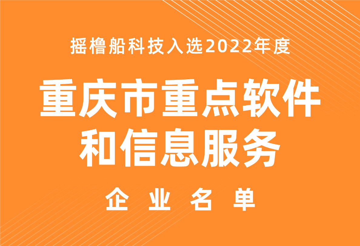 今日要闻 | 摇橹船科技入选2022年度重庆市重点软件和信息服务企业名单