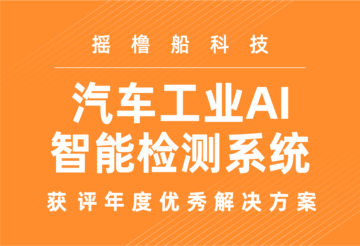 红船实验室 | 摇橹船科技“汽车工业AI智能检测系统”获评年度优秀解决方案