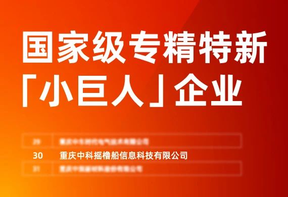 国家级+1 | 摇橹船科技晋级国家专精特新“小巨人”！