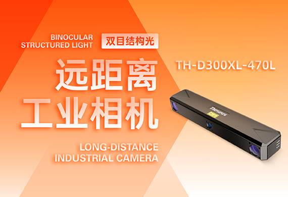 摇橹船科技自研双目结构光（远距离）相机TH-D300XL-470L全新上线！