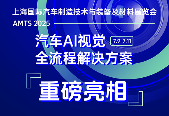 中科摇橹船 汽车AI视觉全流程解决方案 重磅亮相上海AMTS展会