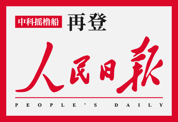 《人民日报》聚焦重庆，再次点赞摇橹船！