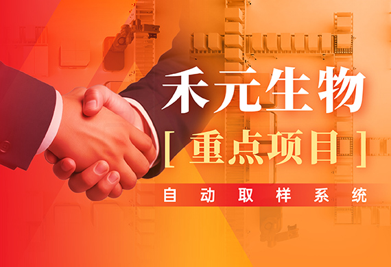 行业首创｜摇橹船“自动取样系统”切入GMP关键环节