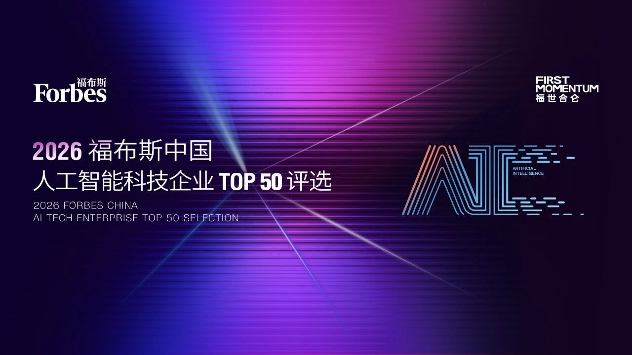 2026福布斯中国AI企业50强！中科摇橹船入选