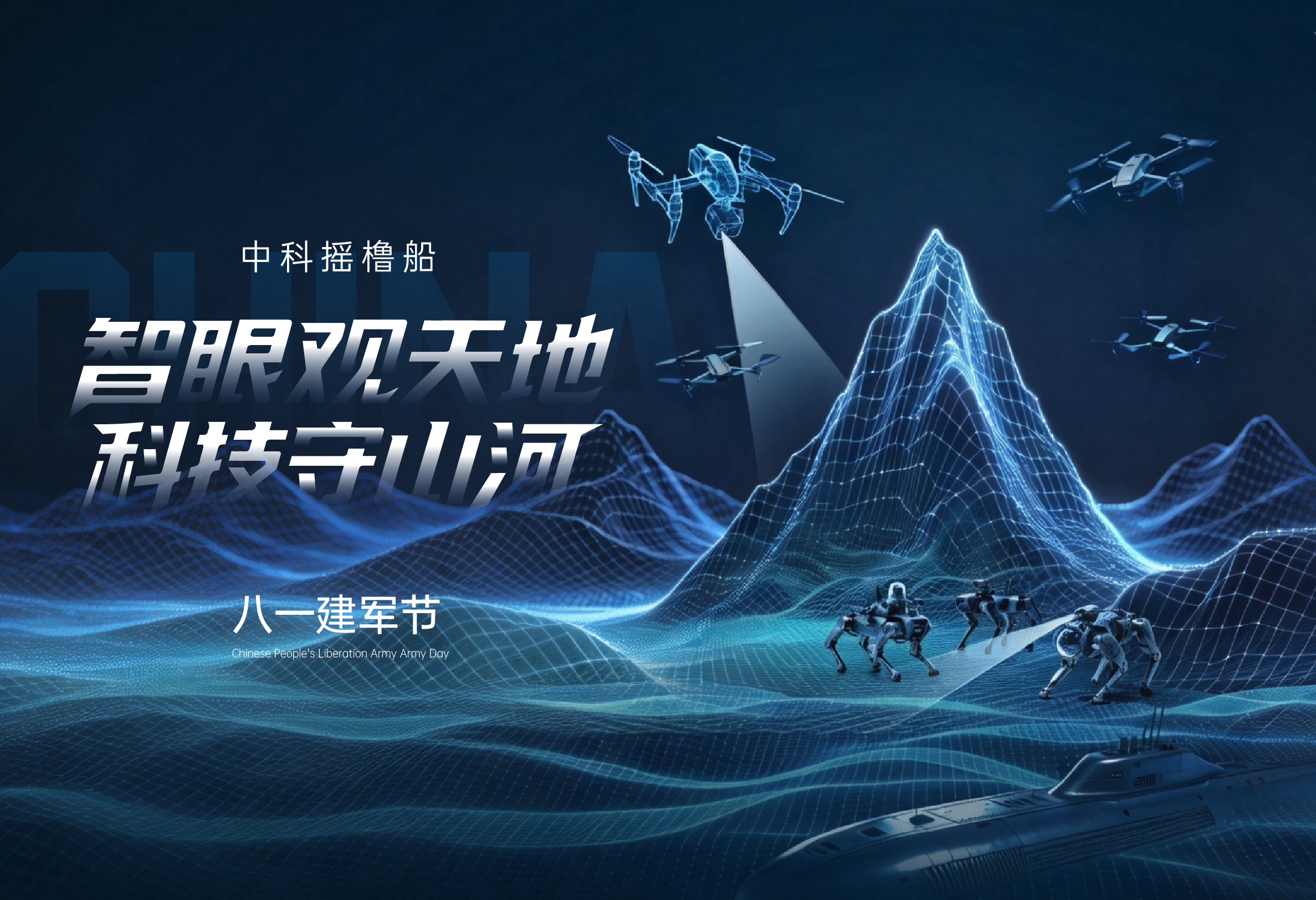 八一建军节｜智眼观天地 · 科技守山河