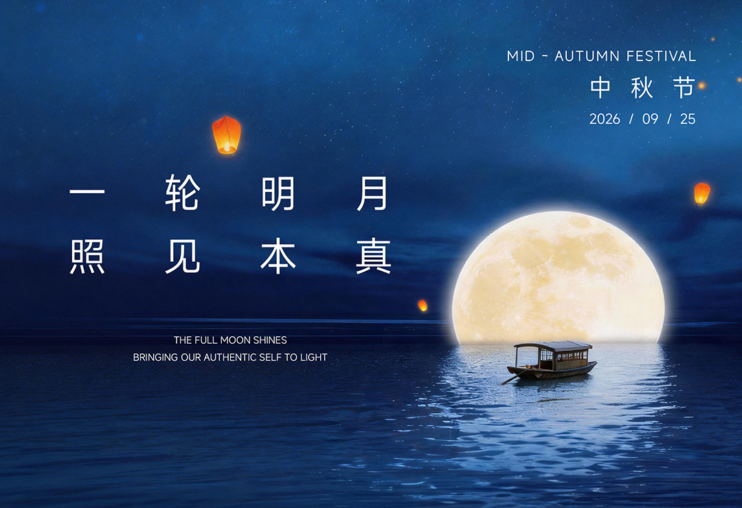中秋节 | 一轮明月 照见本真